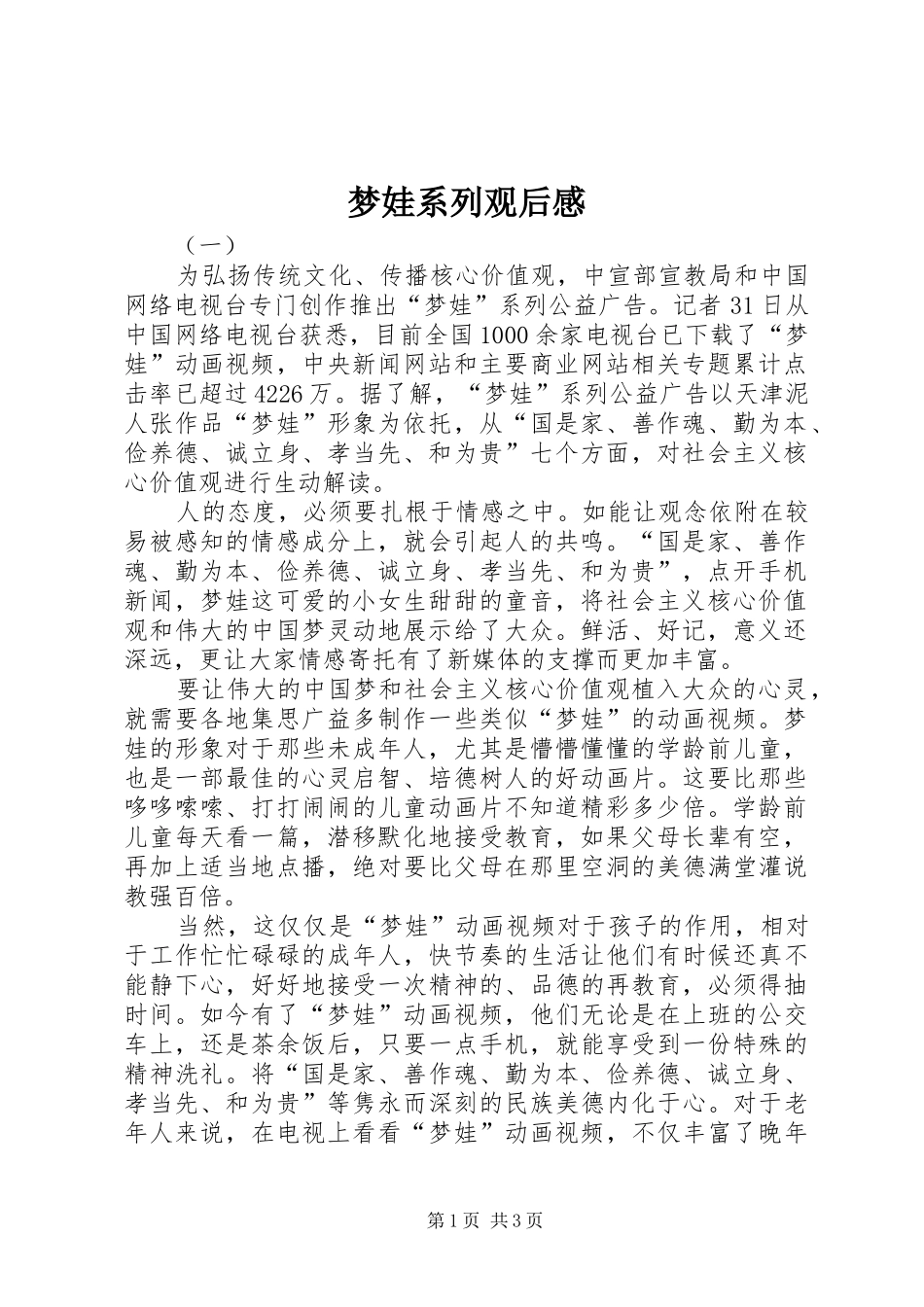 2024年梦娃系列观后感_第1页