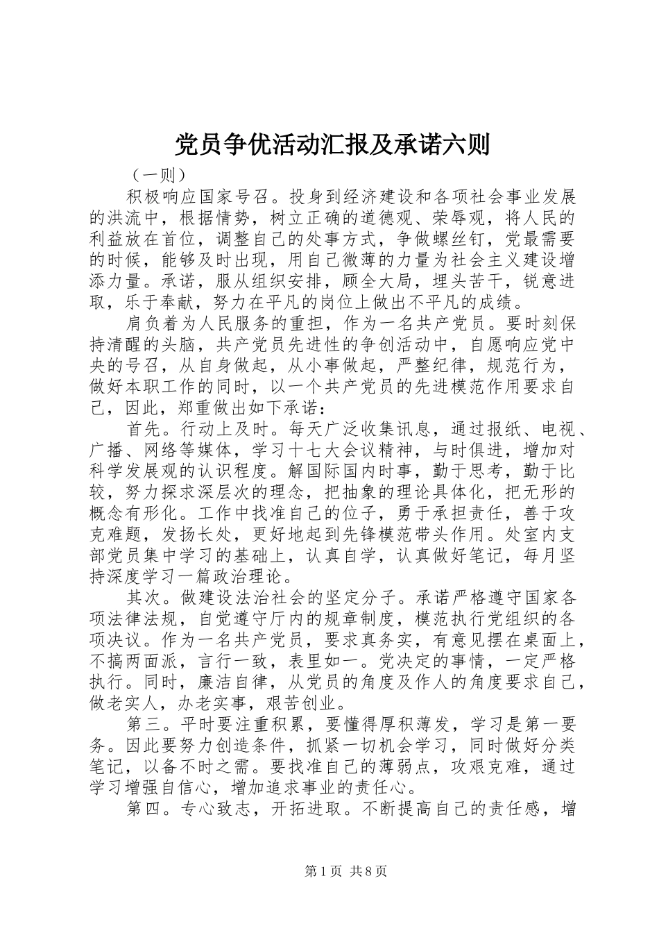 2024年党员争优活动汇报及承诺六则_第1页