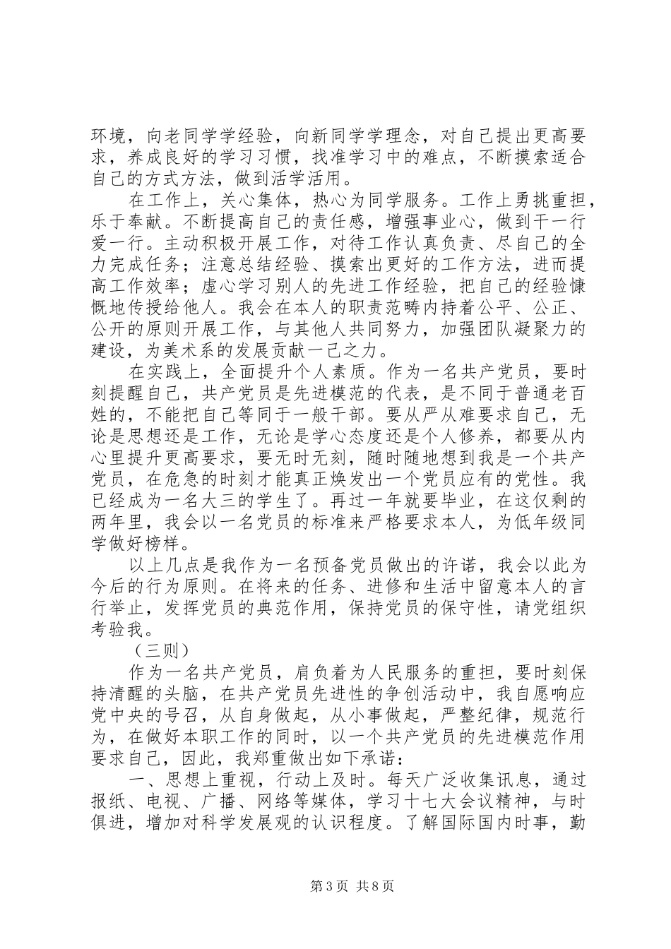 2024年党员争优活动汇报及承诺六则_第3页