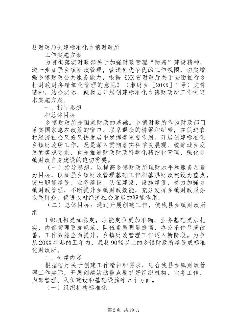 2024年梦溪镇申请创建标准化乡镇财政所的报告_第2页