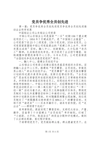 2024年党员争优秀全员创先进