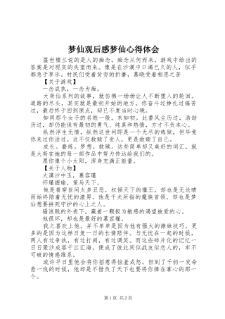 2024年梦仙观后感梦仙心得体会