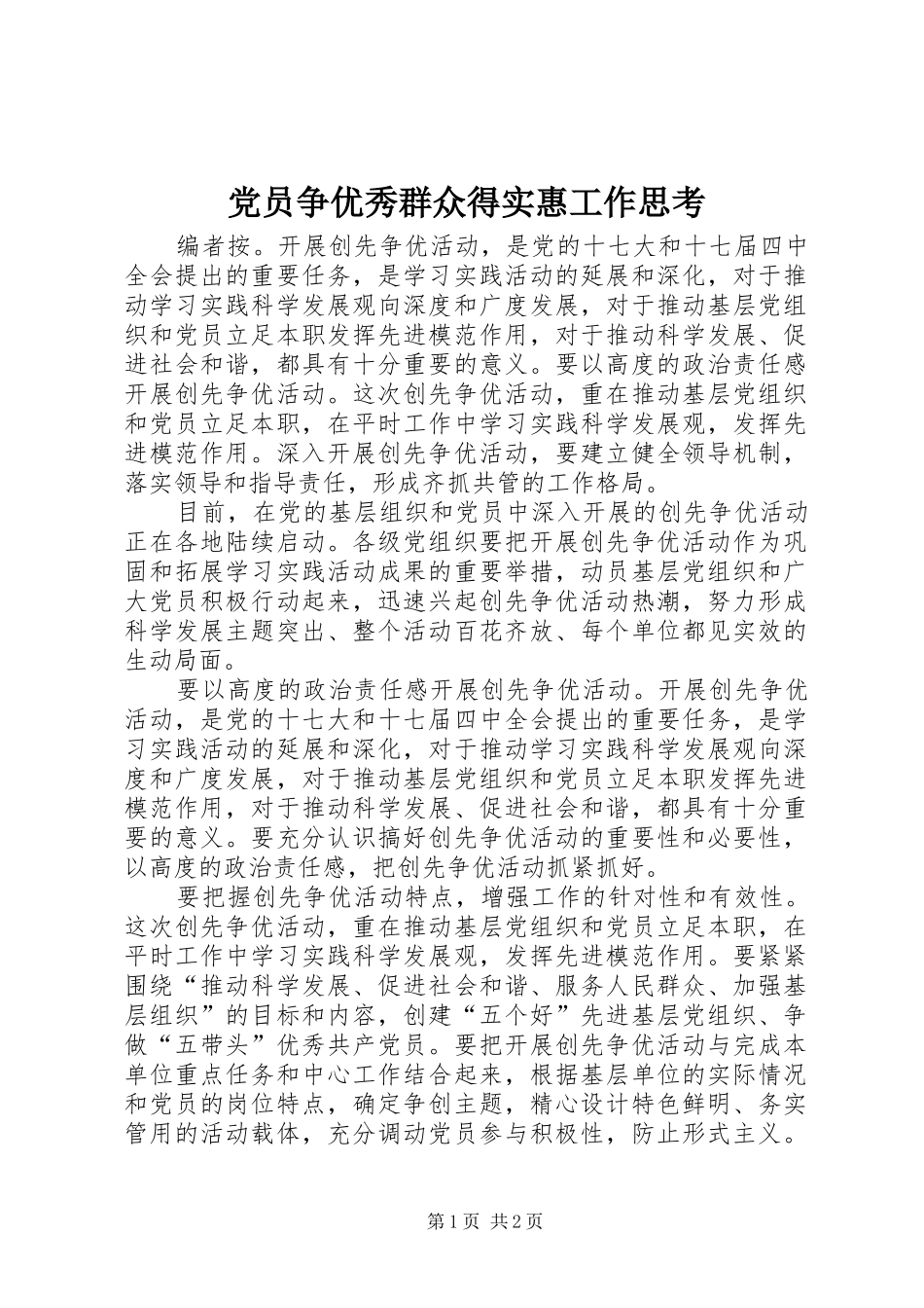 2024年党员争优秀群众得实惠工作思考_第1页