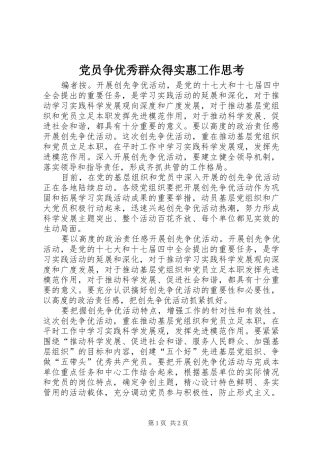 2024年党员争优秀群众得实惠工作思考