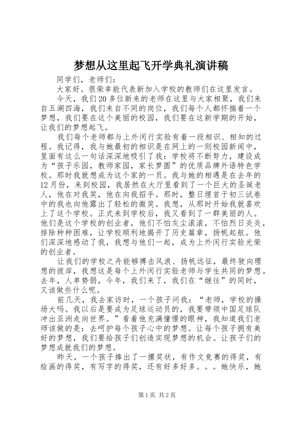 2024年梦想从这里起飞开学典礼演讲稿_第1页
