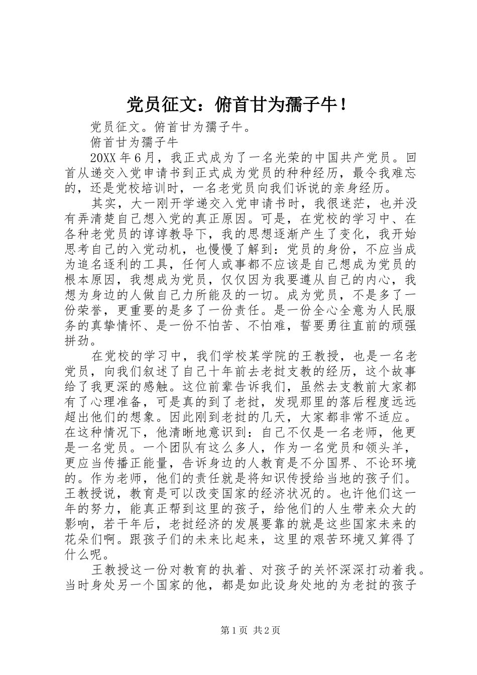 2024年党员征文俯首甘为孺子牛_第1页