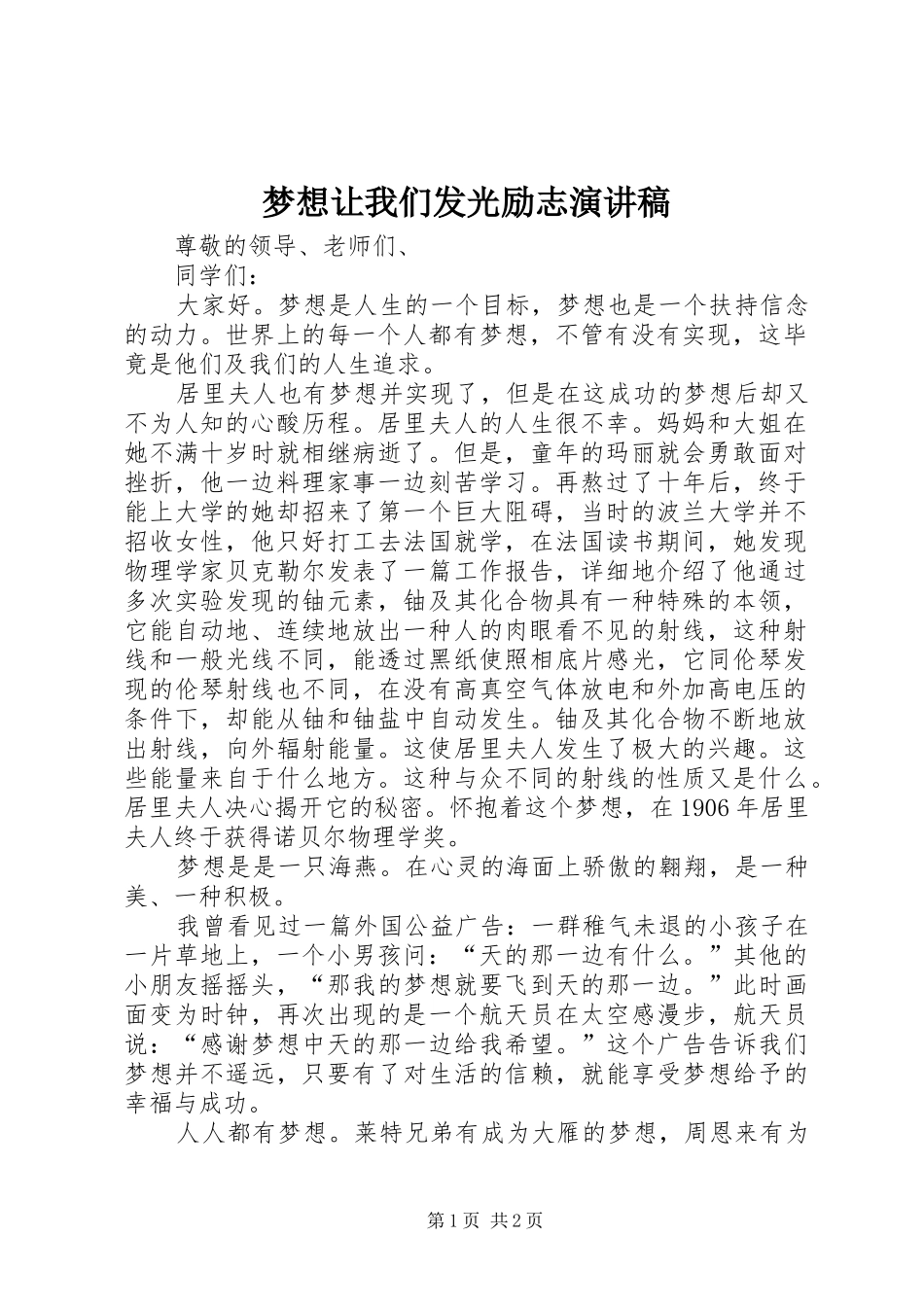 2024年梦想让我们发光励志演讲稿_第1页