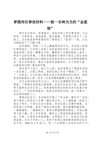 2024年梦圆岗位事迹材料做一名响当当的金蓝领