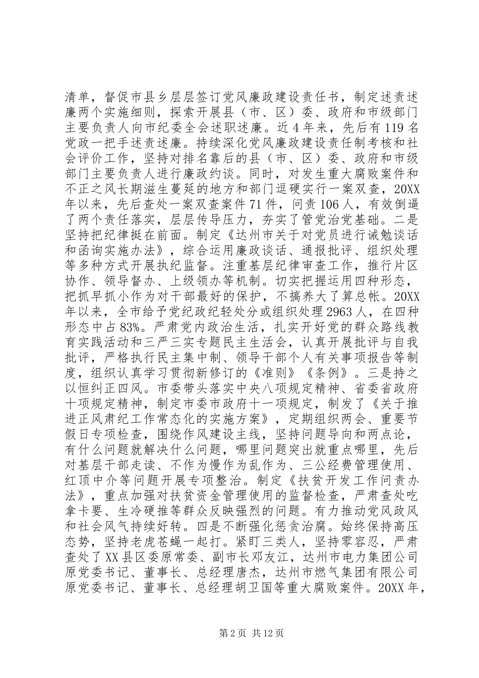 2024年达州市委书记在纪委全体会议的致辞稿_第2页