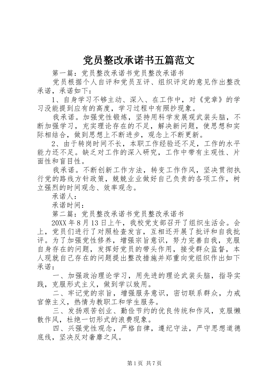2024年党员整改承诺书五篇范文_第1页