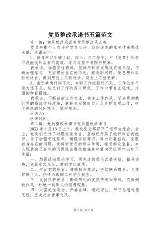 2024年党员整改承诺书五篇范文