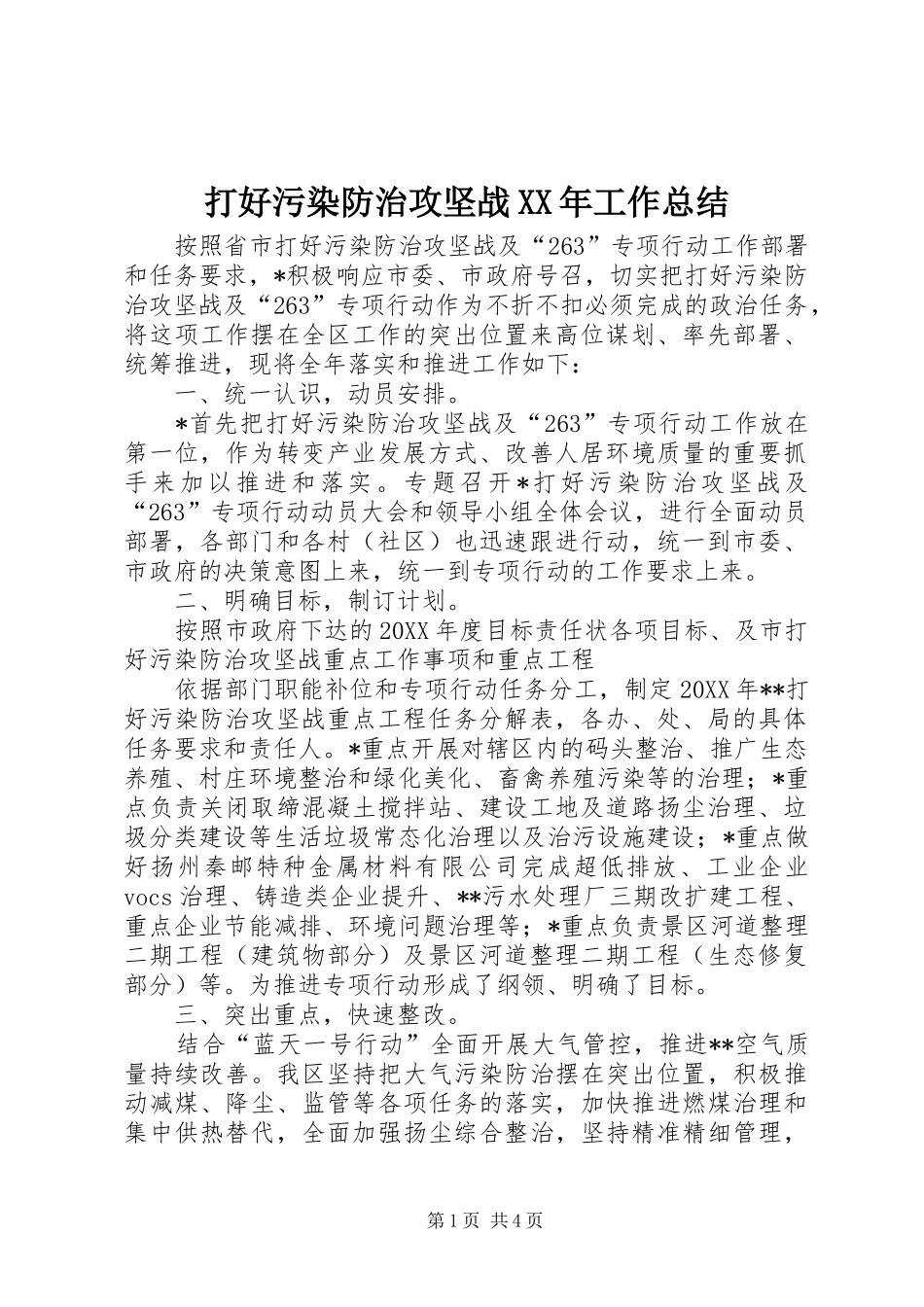 2024年打好污染防治攻坚战工作总结_第1页