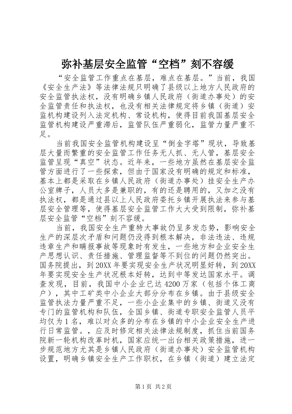 2024年弥补基层安全监管空档刻不容缓_第1页