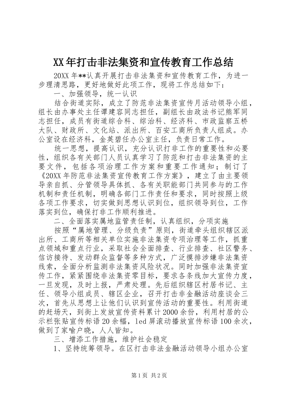 2024年打击非法集资和宣传教育工作总结_第1页