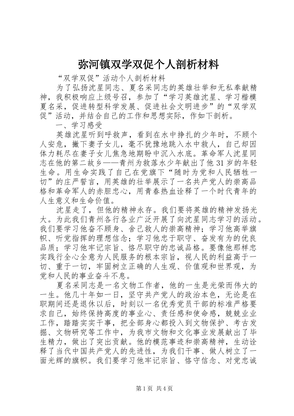 2024年弥河镇双学双促个人剖析材料_第1页