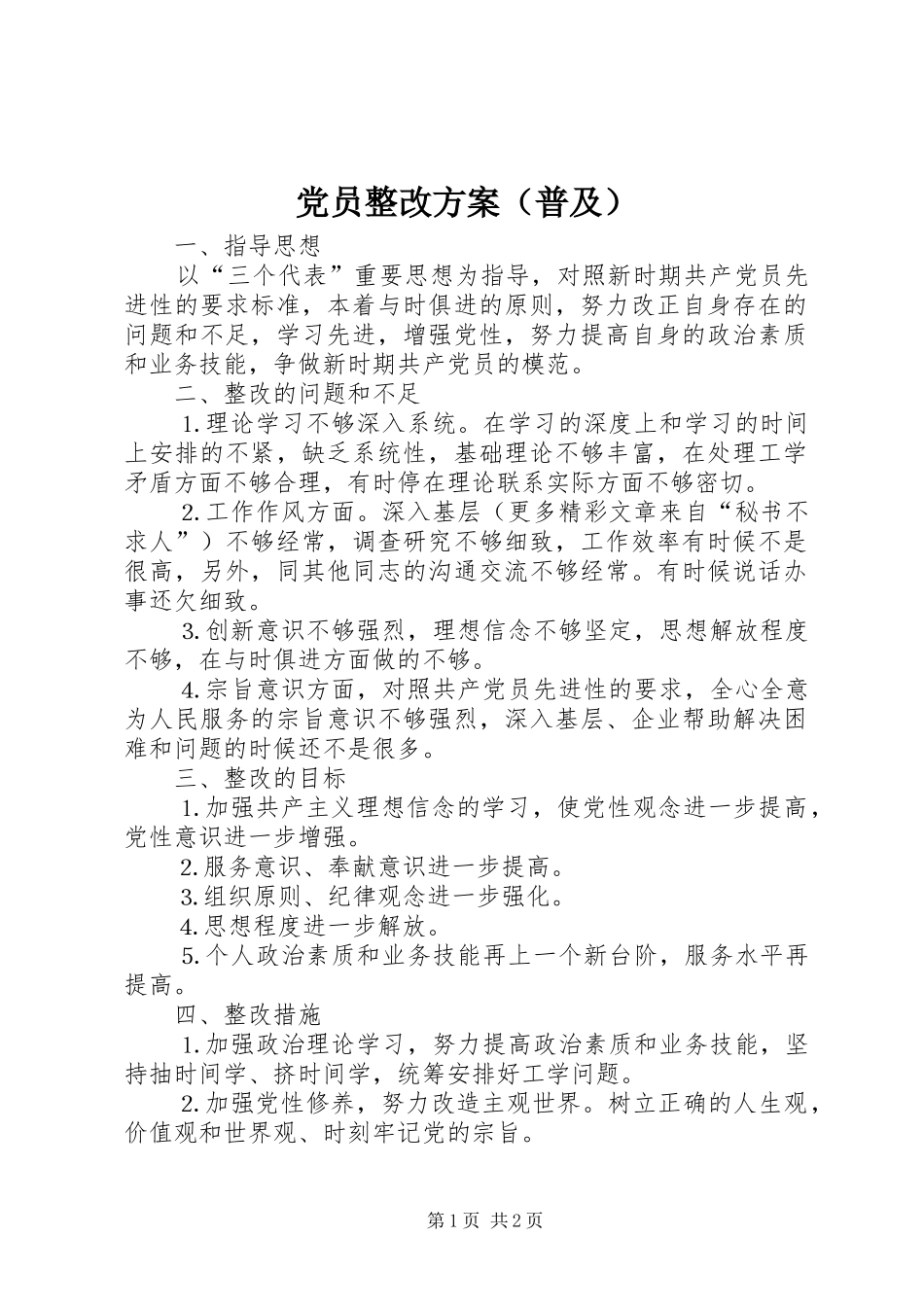 2024年党员整改方案普及_第1页