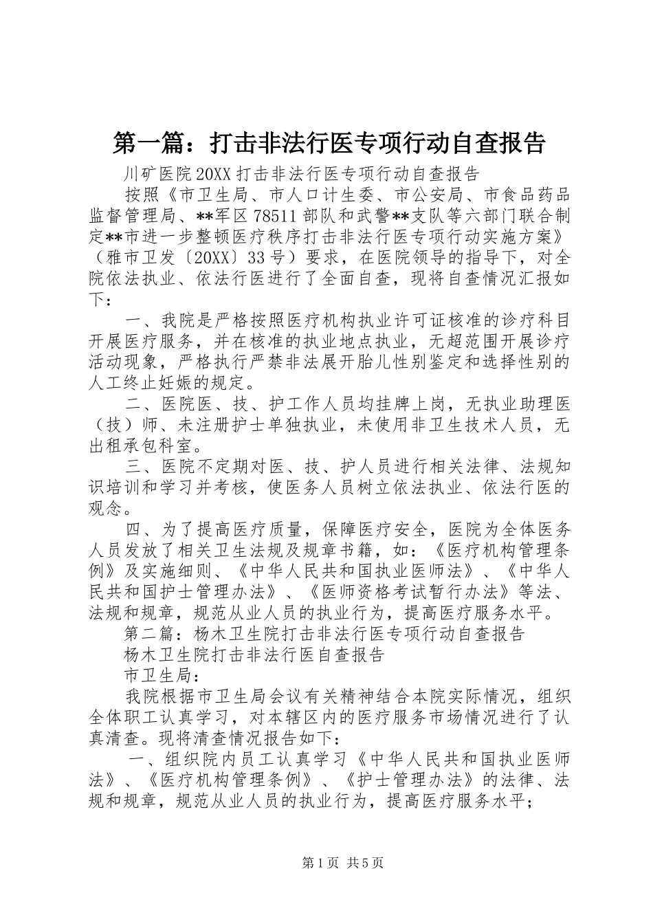 2024年打击非法行医专项行动自查报告_第1页