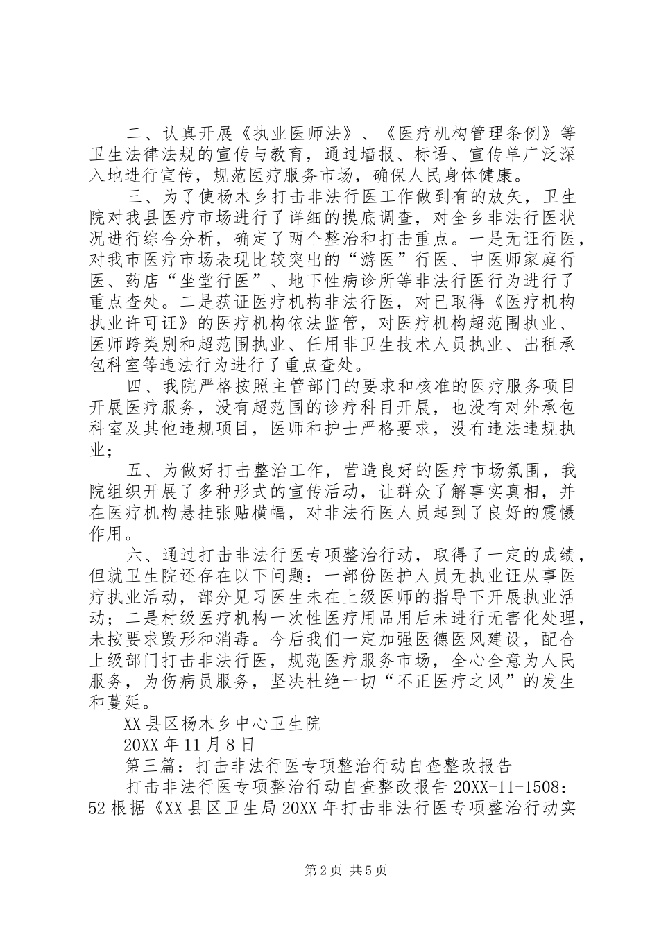 2024年打击非法行医专项行动自查报告_第2页