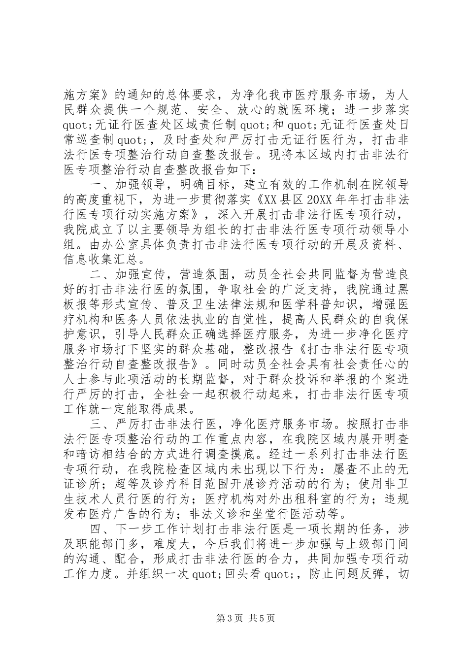 2024年打击非法行医专项行动自查报告_第3页