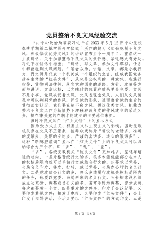 2024年党员整治不良文风经验交流