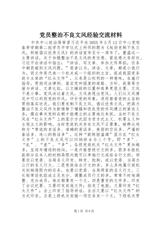 2024年党员整治不良文风经验交流材料