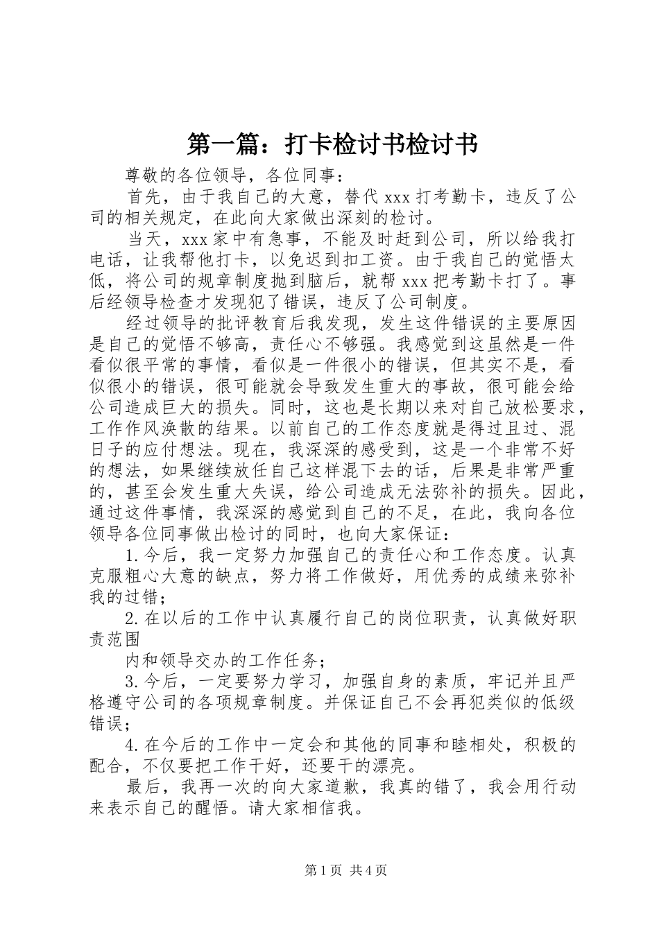 2024年打卡检讨书检讨书_第1页