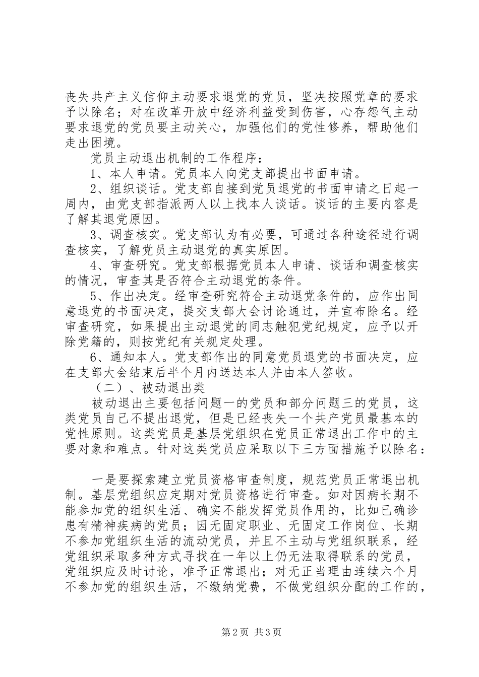2024年党员正常退出机制工作的建议_第2页