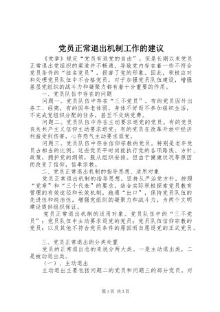 2024年党员正常退出机制工作的建议