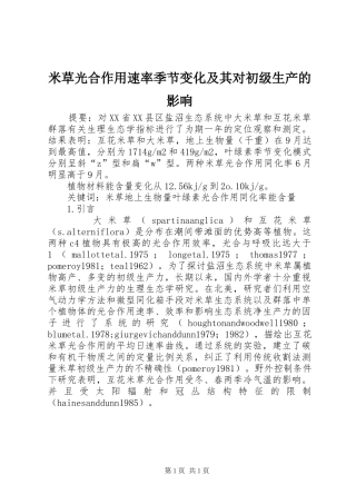 2024年米草光合作用速率季节变化及其对初级生产的影响