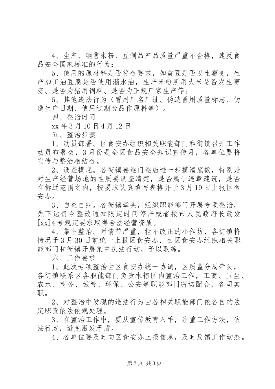 2024年米粉专项整治方案_第2页