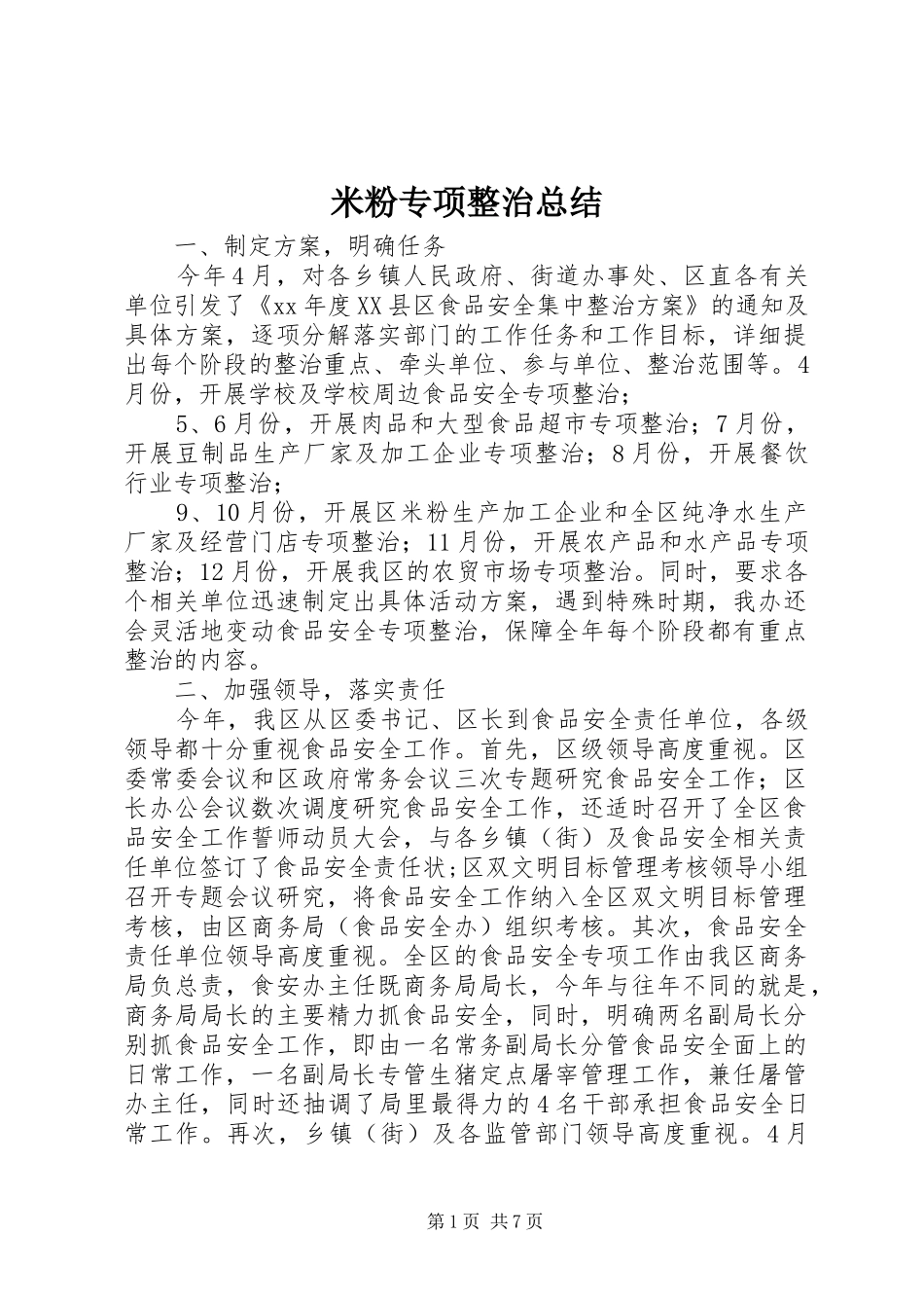 2024年米粉专项整治总结_第1页