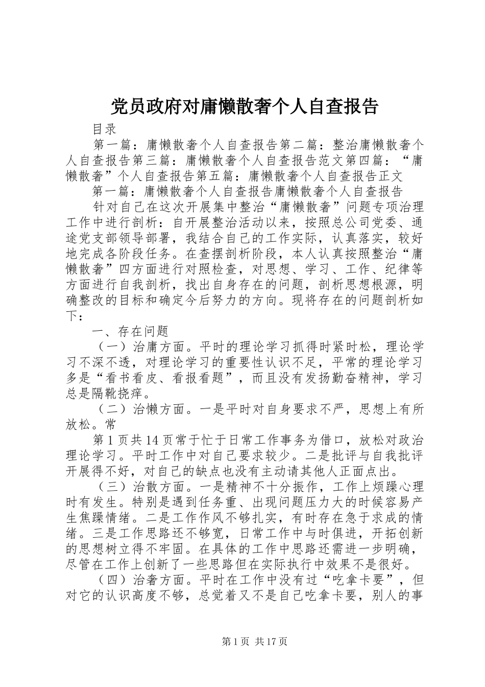 2024年党员政府对庸懒散奢个人自查报告_第1页