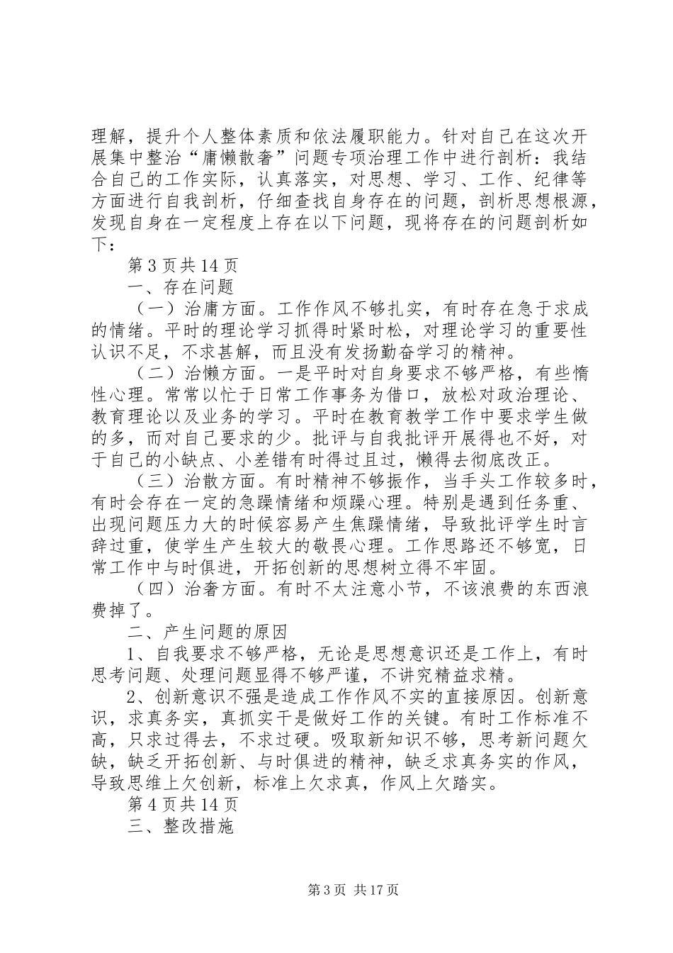 2024年党员政府对庸懒散奢个人自查报告_第3页