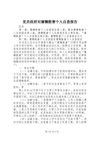 2024年党员政府对庸懒散奢个人自查报告