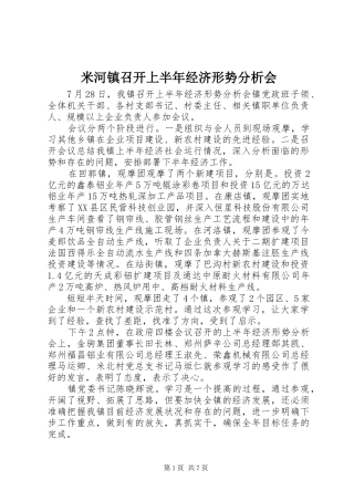 2024年米河镇召开上半年经济形势分析会