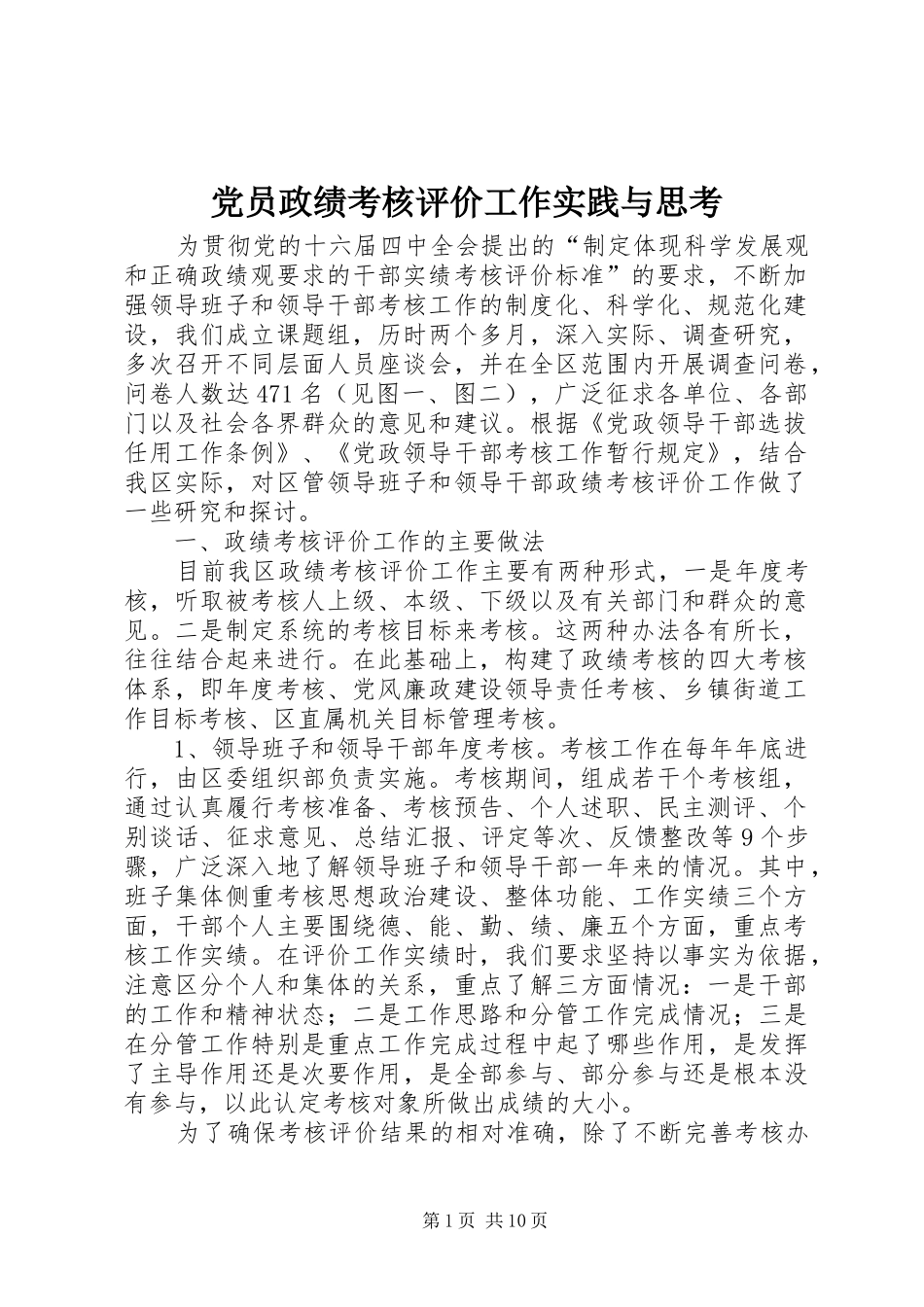 2024年党员政绩考核评价工作实践与思考_第1页