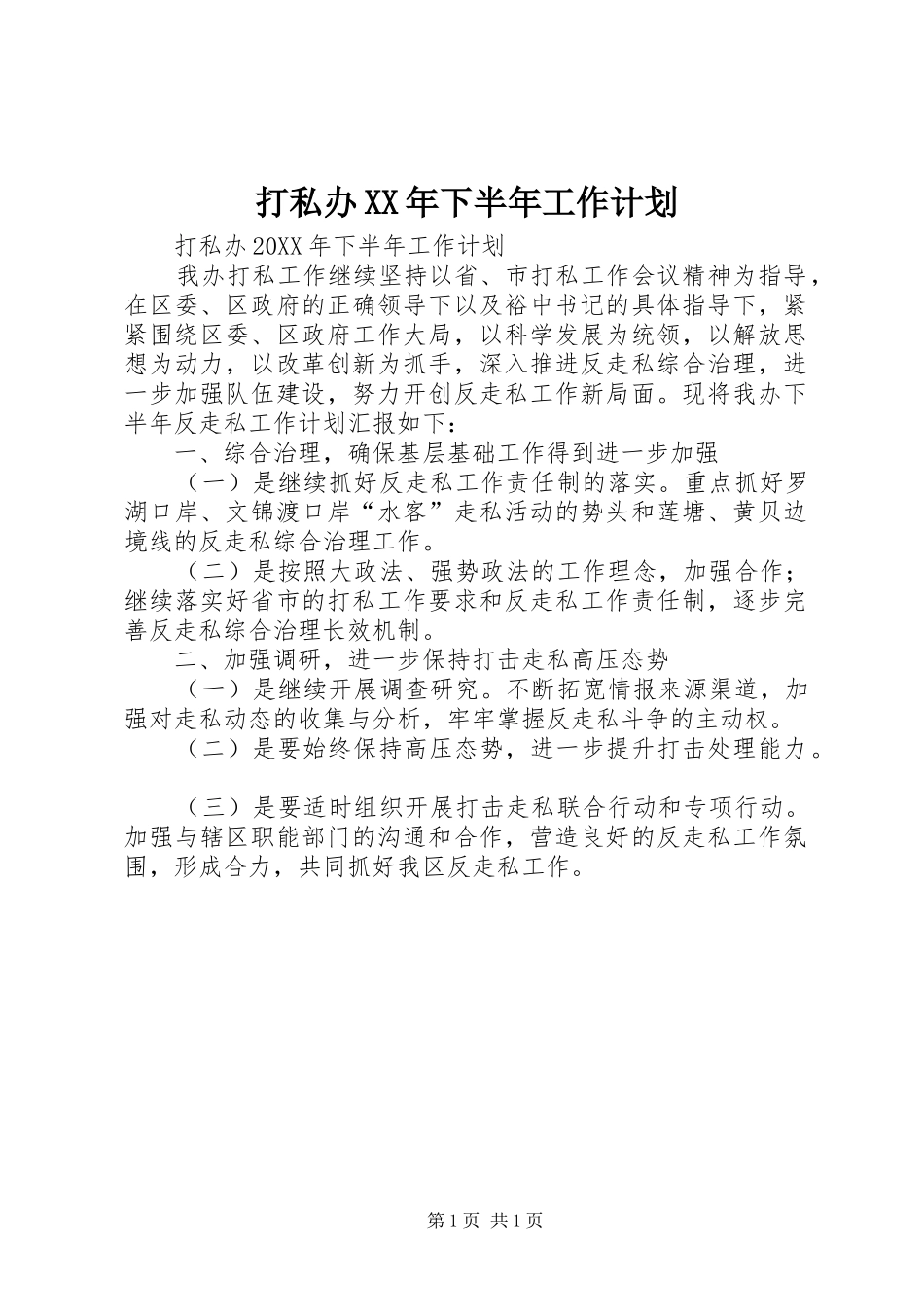 2024年打私办下半年工作计划_第1页