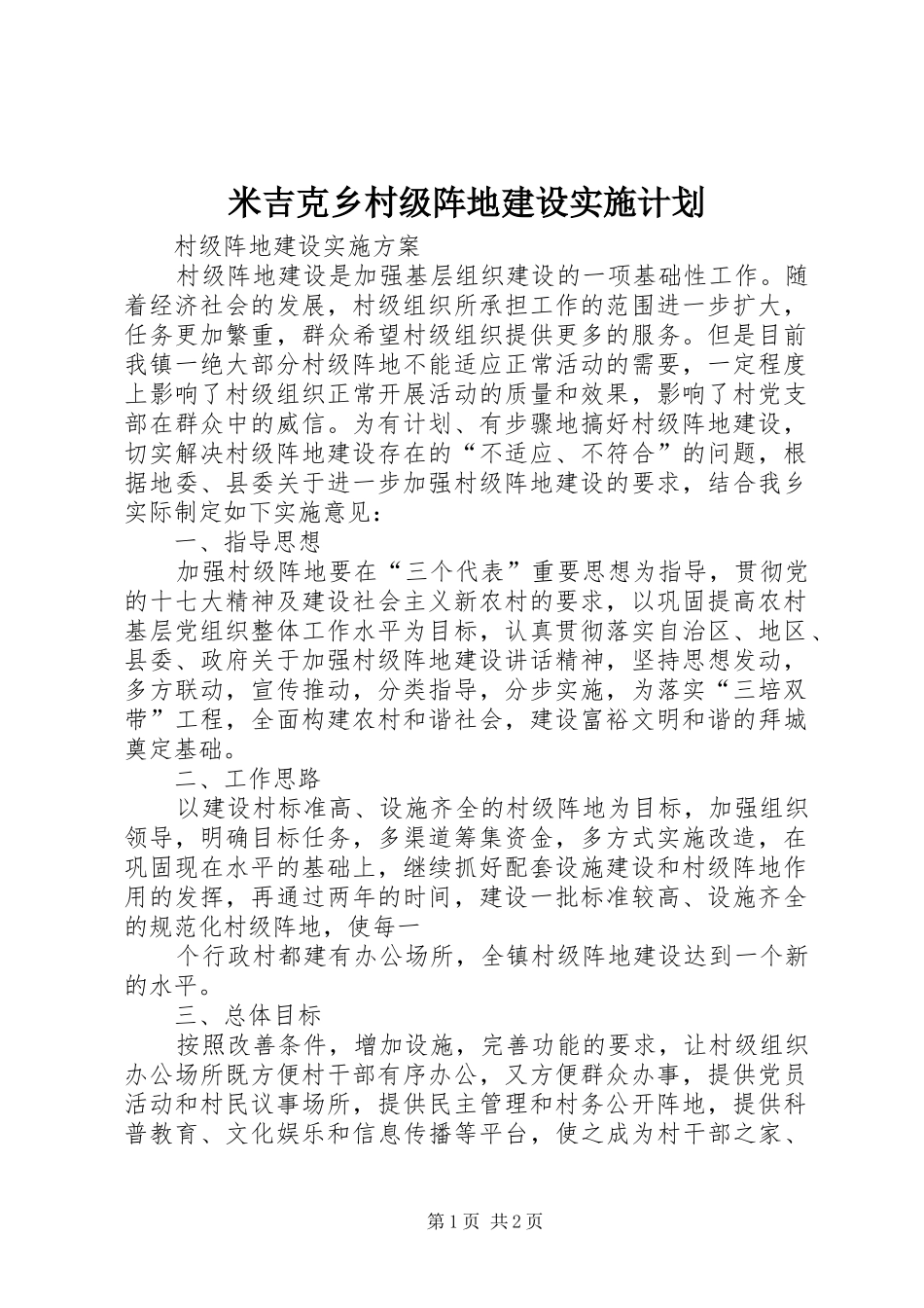 2024年米吉克乡村级阵地建设实施计划_第1页