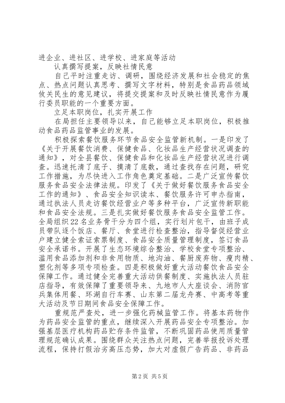 2024年党员政协委员个人述职报告范文_第2页