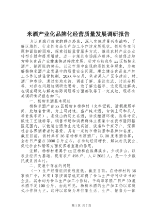 2024年米酒产业化品牌化经营质量发展调研报告