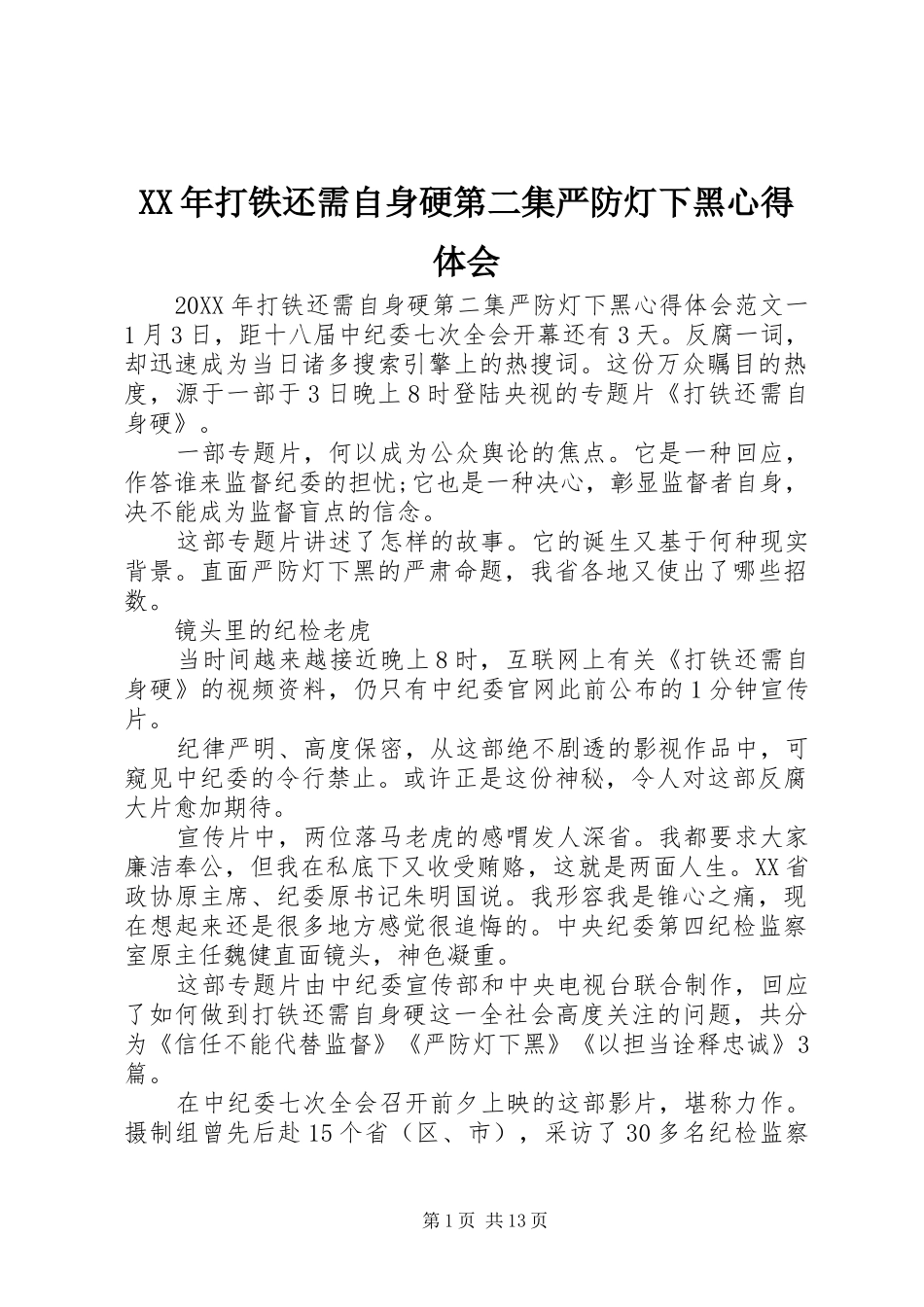2024年打铁还需自身硬第二集严防灯下黑心得体会_第1页