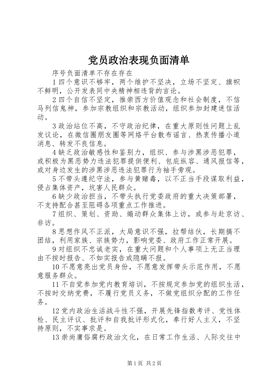 2024年党员政治表现负面清单_第1页
