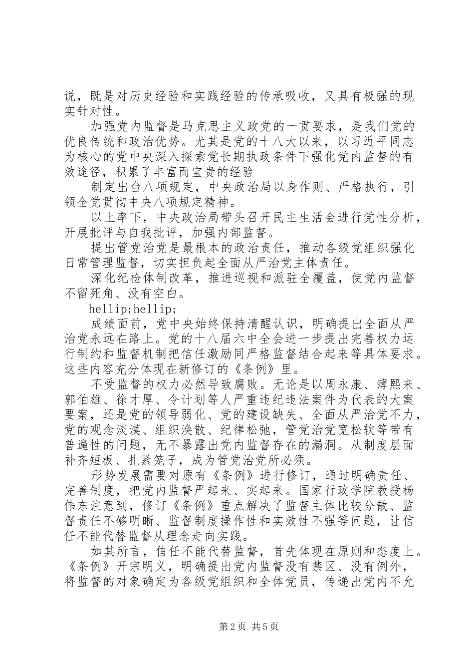 2024年打铁还需自身硬第一集信任不能代替监督心得体会_第2页