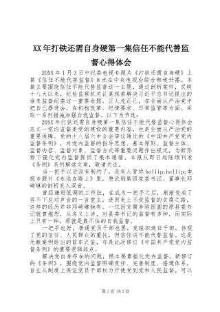 2024年打铁还需自身硬第一集信任不能代替监督心得体会