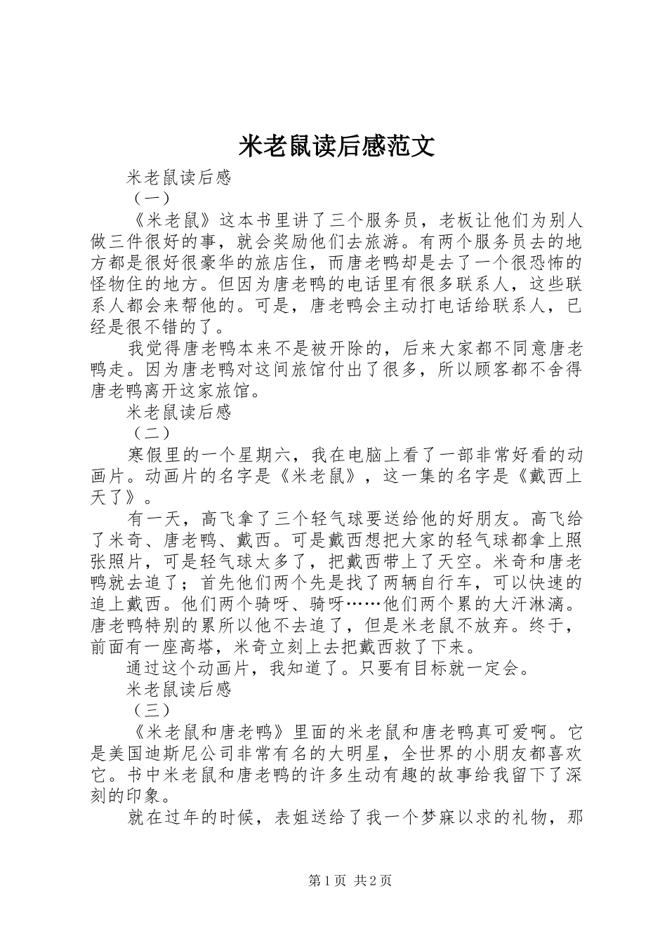 2024年米老鼠读后感范文_第1页