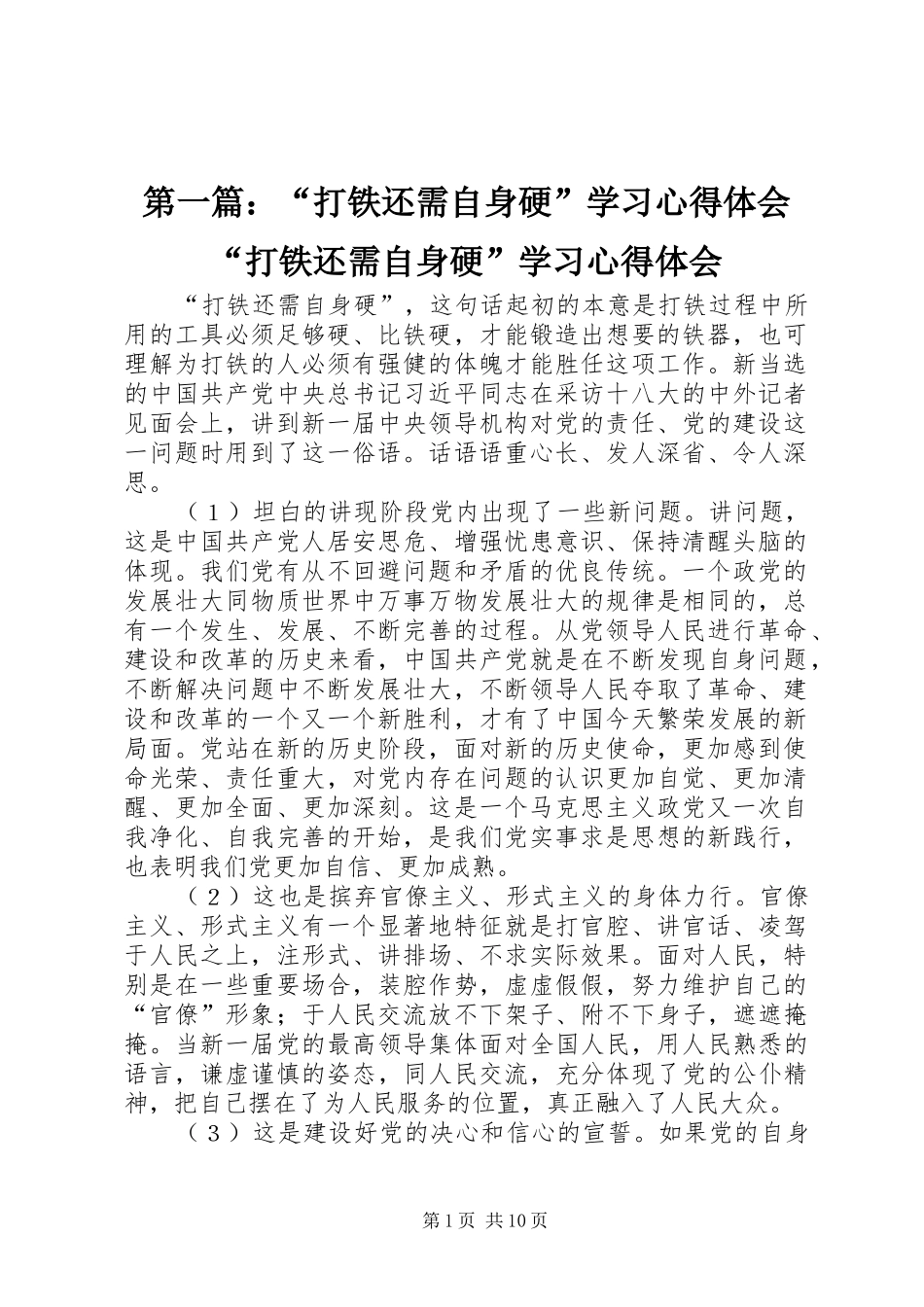 2024年打铁还需自身硬学习心得体会打铁还需自身硬学习心得体会_第1页