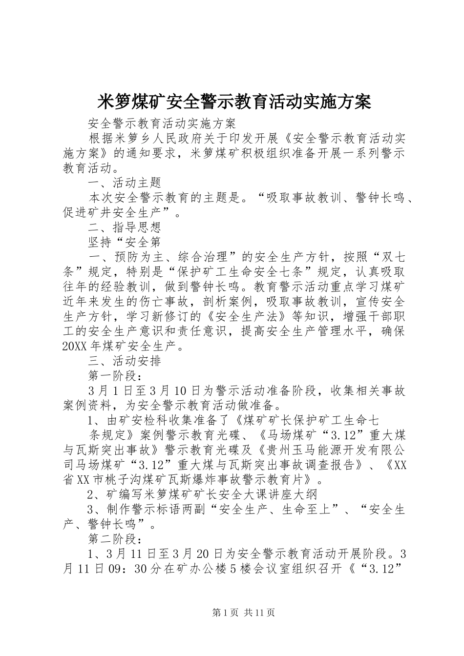 2024年米箩煤矿安全警示教育活动实施方案_第1页