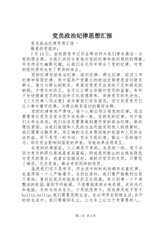 2024年党员政治纪律思想汇报