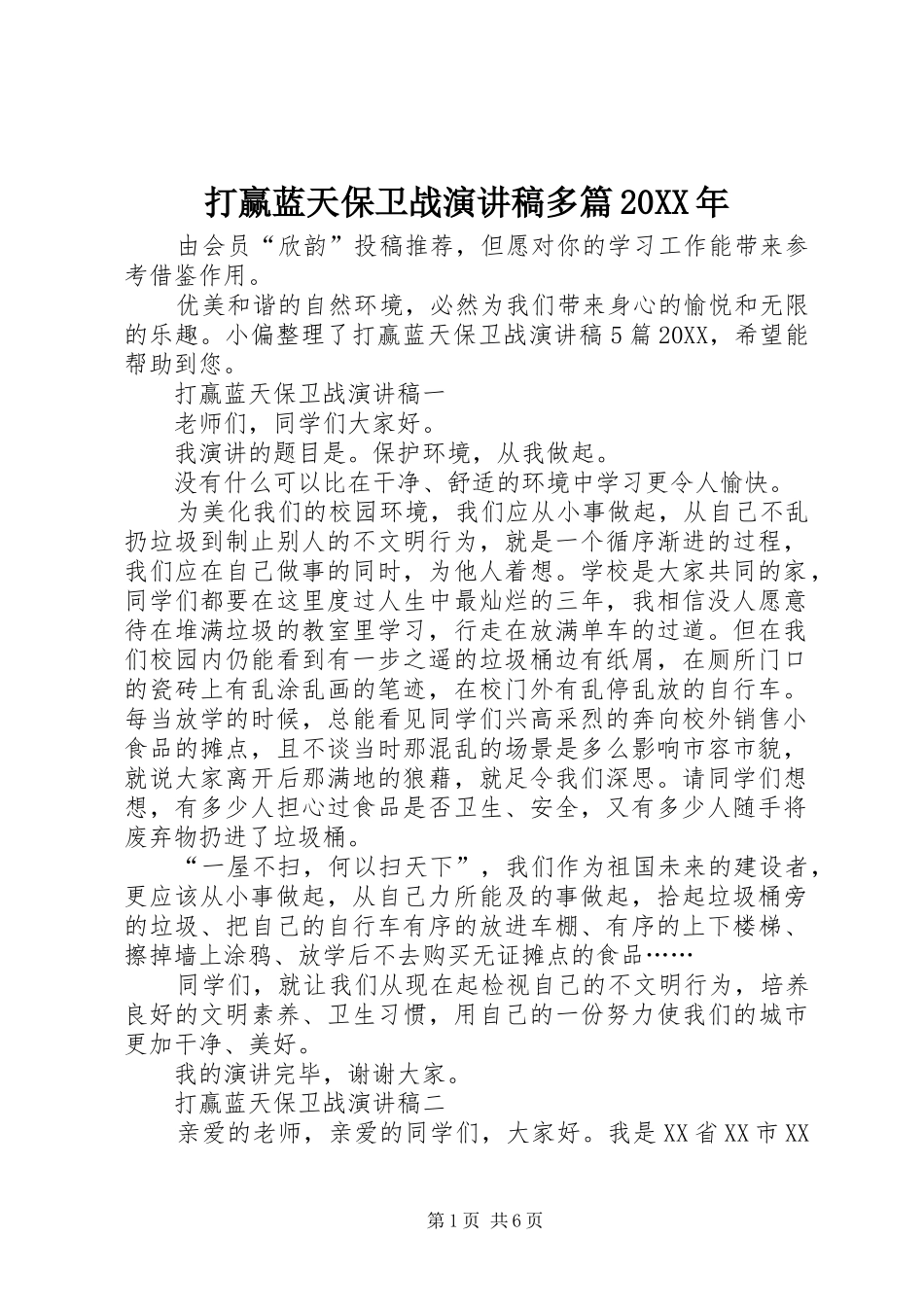2024年打赢蓝天保卫战演讲稿多篇_第1页