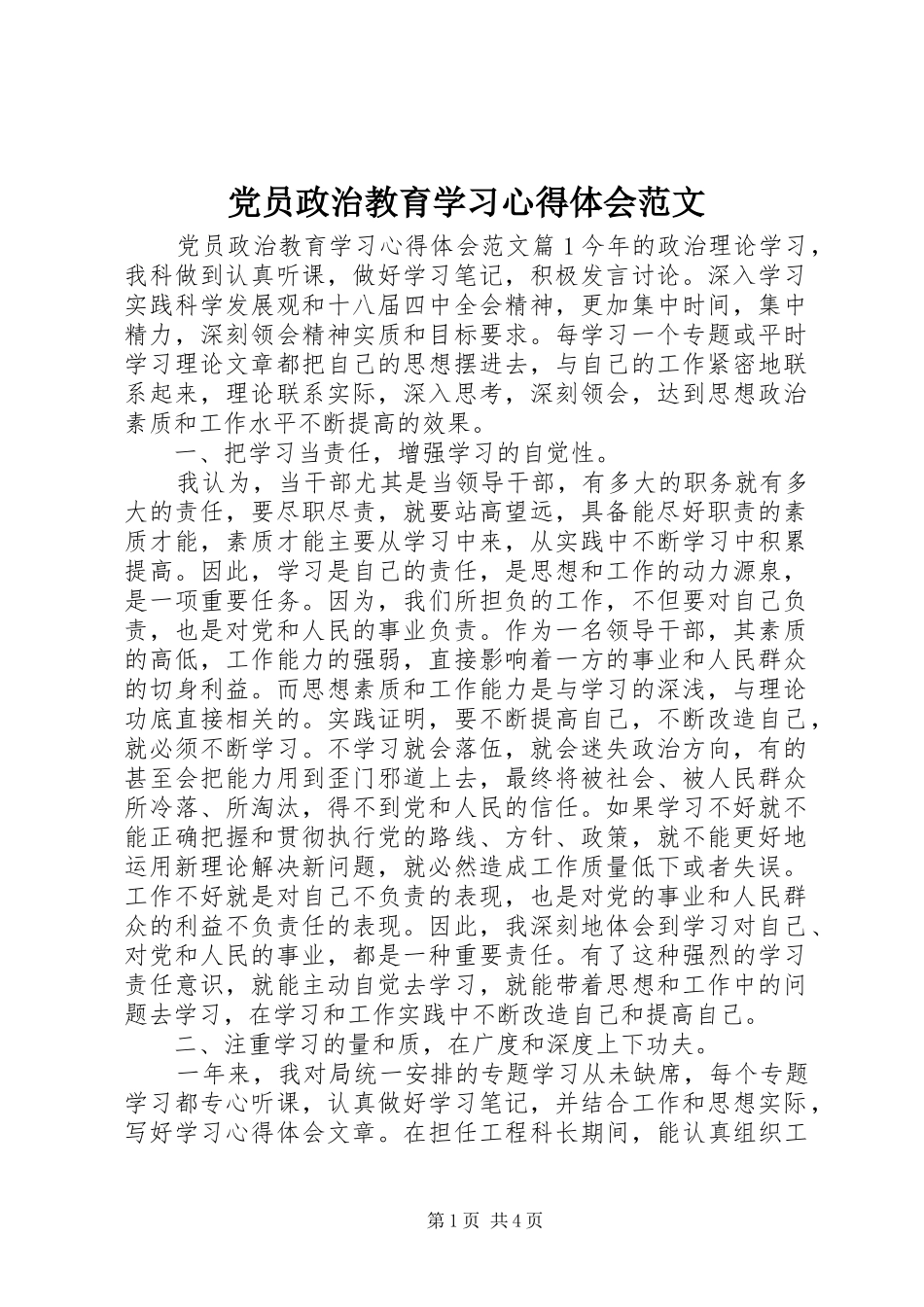 2024年党员政治教育学习心得体会范文_第1页